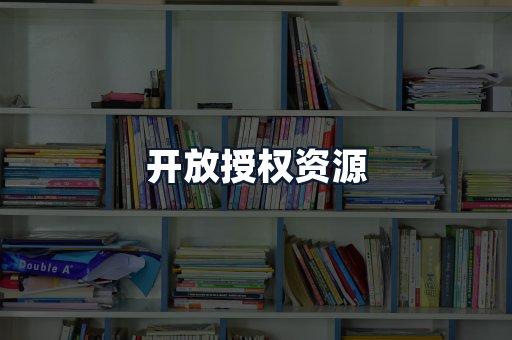 开放授权资源