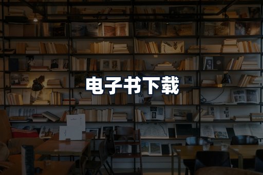 电子书下载