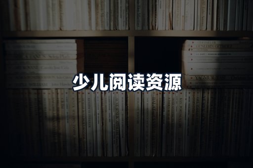 少儿阅读资源